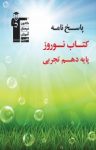 کتاب پاسخ‌نامه کتاب نوروز دهم تجربی (نسخه PDF) نوشته  گروه نویسندگان